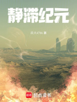 静滞纪元