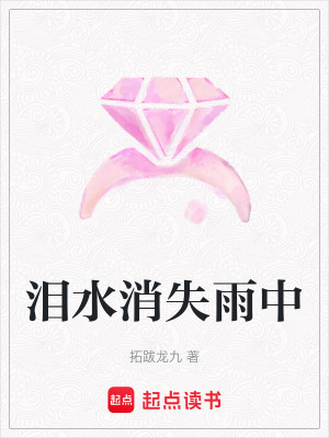 《泪水消失雨中》封面