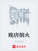 晚唐烟火