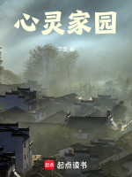 心灵家园