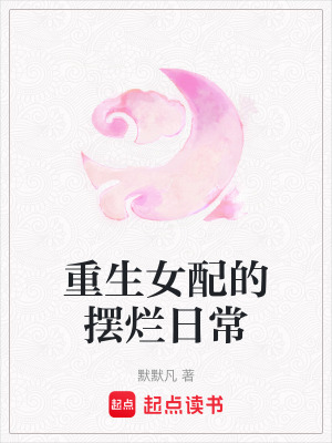 《重生女配的摆烂日常》封面