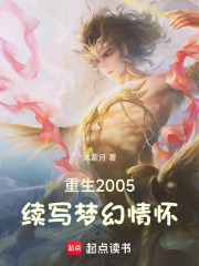 《重生2005，续写梦幻情怀》封面