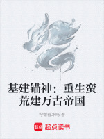基建锚神：重生蛮荒建万古帝国