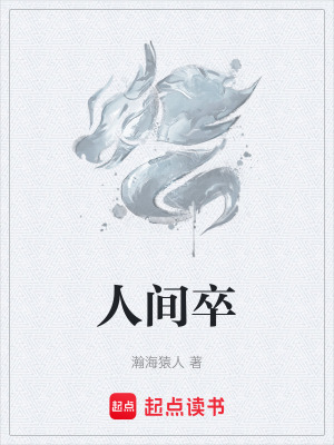 《人间卒》封面