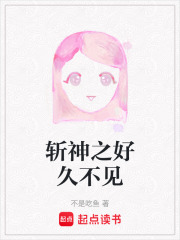 《斩神之好久不见》封面