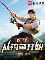 四合院：从钓鱼开始