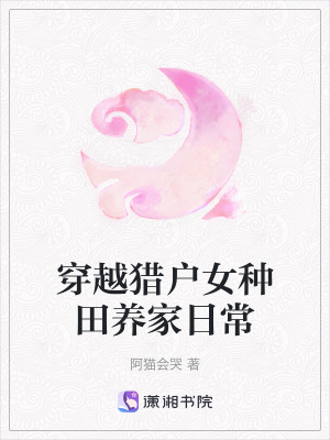 《穿越猎户女种田养家日常》封面