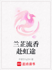 《兰芷流香赴虹途》封面