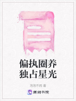 偏执圈养独占星光