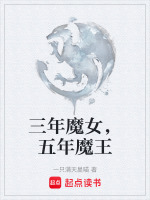 三年魔女，五年魔王
