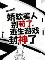 娇软美人别苟了，逃生游戏封神了