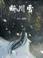 断川雪