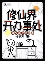 修仙界开办事处？我反手上报国家