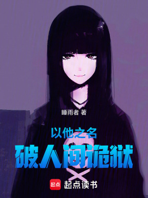 《以他之名，破人间诡狱》封面