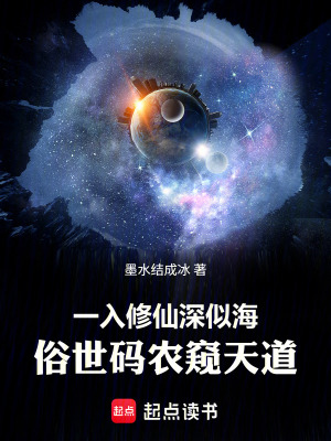 《一入修仙深似海，俗世码农窥天道》封面