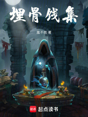 《埋骨饯集》封面