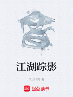 江湖踪影