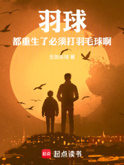 《羽球：都重生了，必须打羽毛球啊》封面