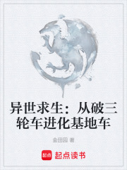 异世求生：从破三轮车进化基地车