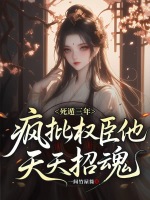 死遁回归