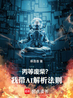 一阶丹师