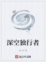 深空独行者