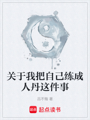 《关于我把自己练成人丹这件事》封面