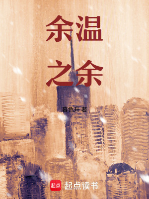 《余温之余》封面