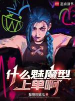 什么魅魔型上单啊