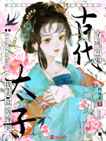 穿成古代穷鬼，我卖盒饭馋哭太子