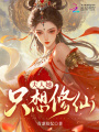 夫人她只想修仙