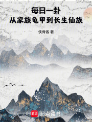 每日一卦，从家族龟甲到长生仙族（陈清墨）