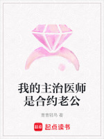 我的主治医师是合约老公