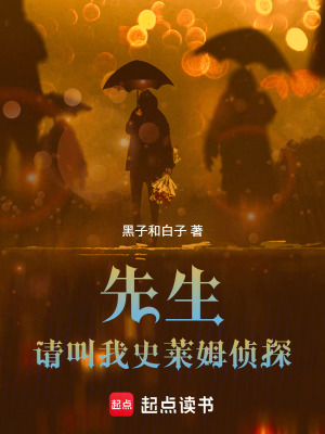 《先生，请叫我史莱姆侦探》封面