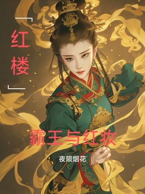 《红楼：霸王与红妆》封面