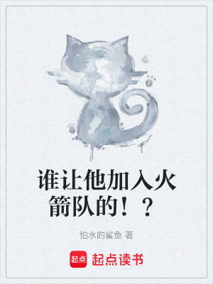 《谁让他加入火箭队的！？》封面
