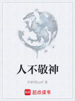 人不敬神