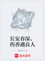 长安春深，药香遇良人