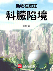 《动物在疯狂，科朦陷境》封面