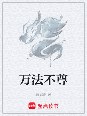 《万法不尊》封面