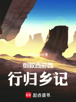 倒叙西游西行归乡记