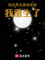 和白月光表白失败，我重生了