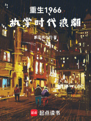 重生1966：迎接时代浪潮