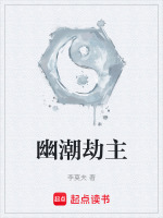 幽潮劫主