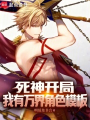 死神开局，我有万界角色模板（陈安夏）