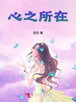心之所在