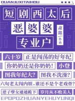 短剧西太后：恶婆婆专业户