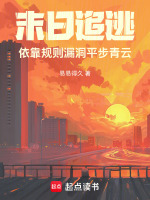 末日追逃：依靠规则漏洞平步青云