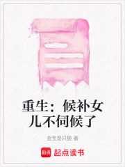 《重生：候补女儿不伺候了》封面