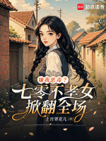 嫌我恶毒？七零不孝女掀翻全场